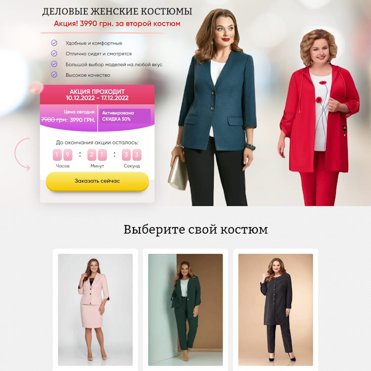 Купить Готовый Лендинг Деловые Женские Костюмы