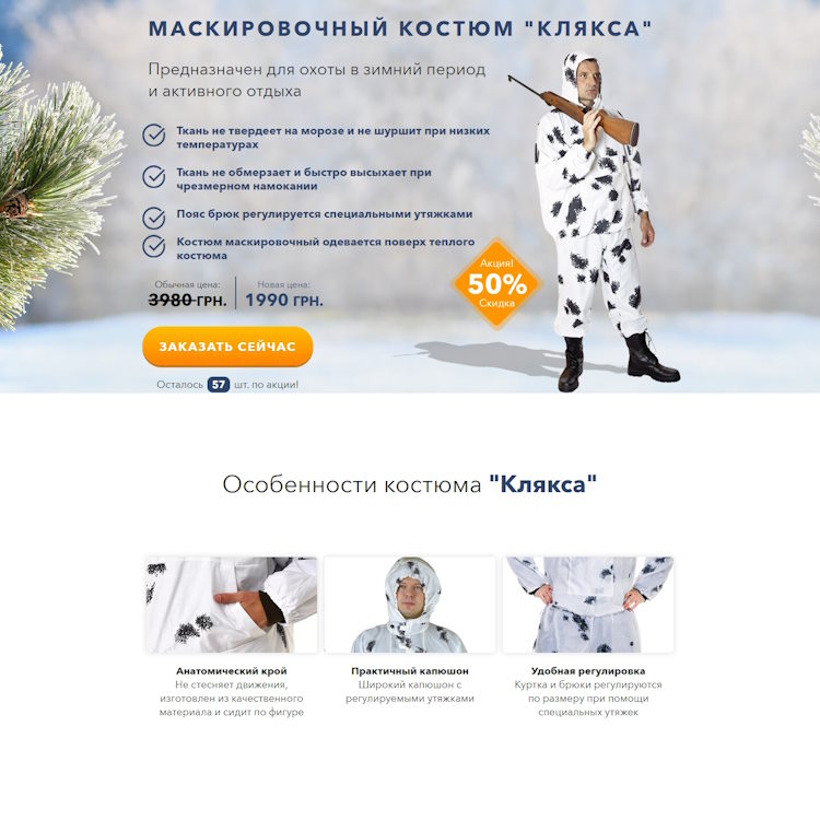 Купить Готовый Лендинг Маскировочный Костюм Клякса