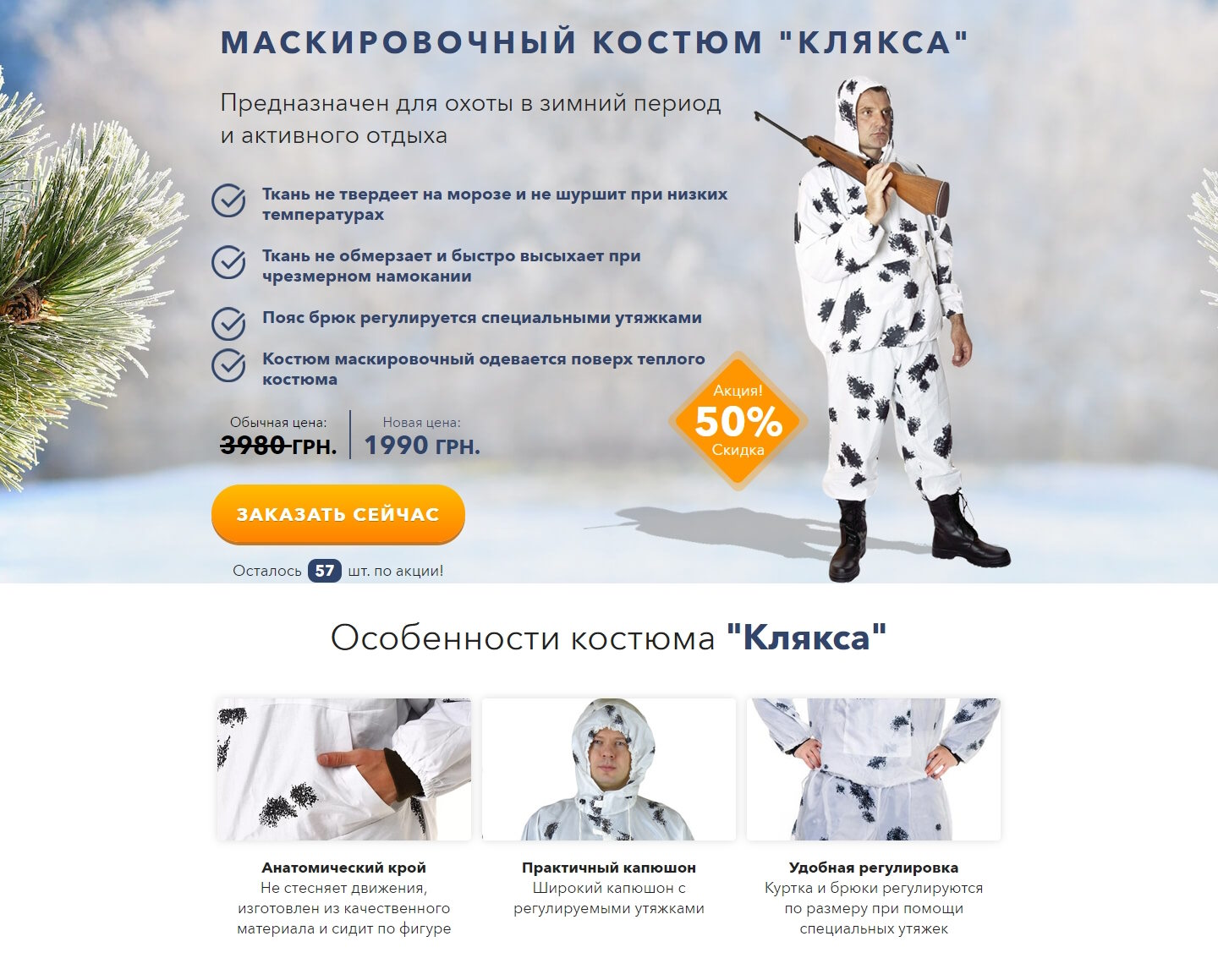 Купить Готовый Лендинг Маскировочный Костюм Клякса