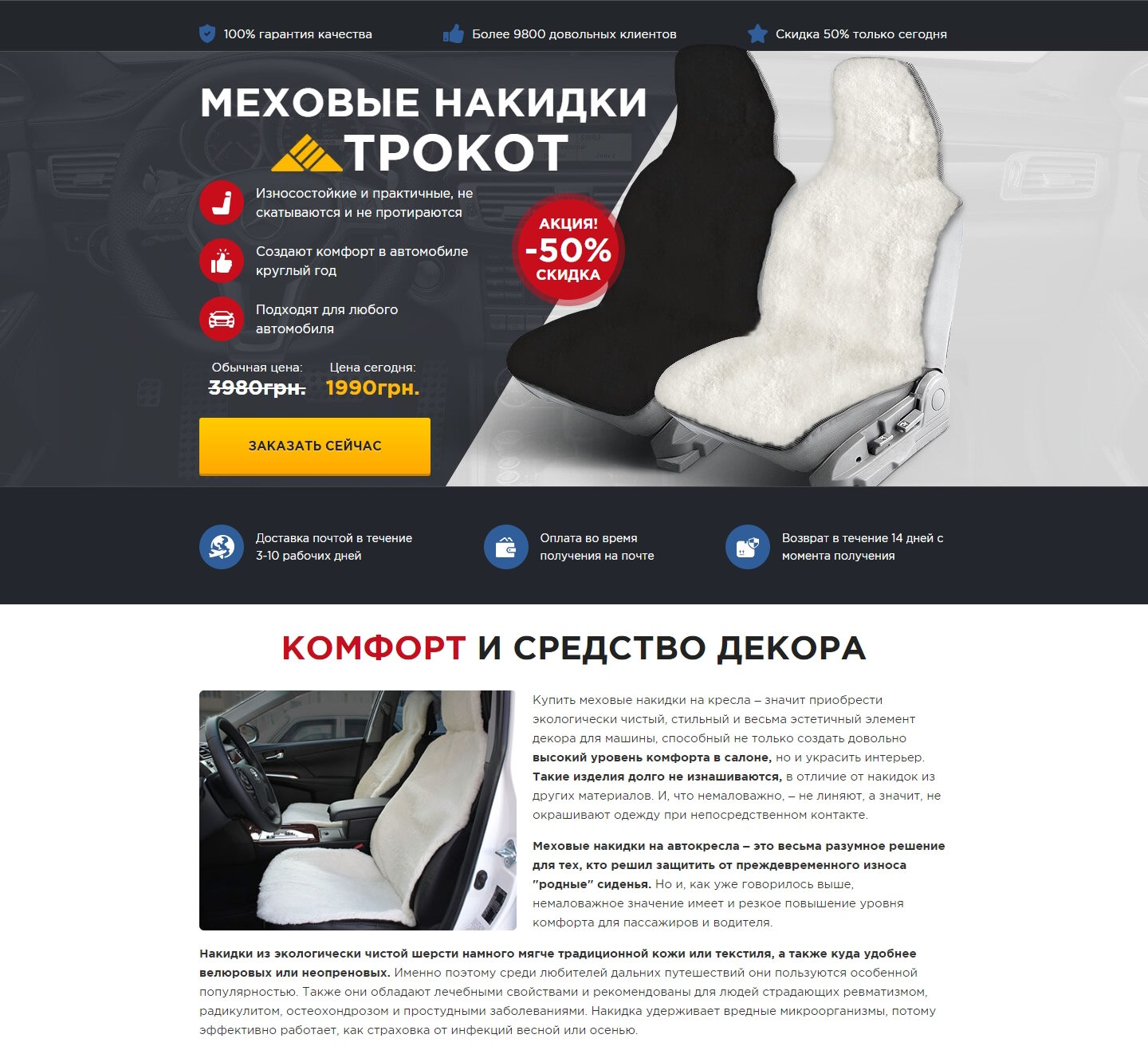 Купить Готовый Лендинг Меховые Накидки TROKOT на Автокресло