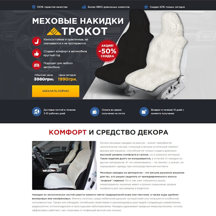 Купить Готовый Лендинг Меховые Накидки TROKOT на Автокресло
