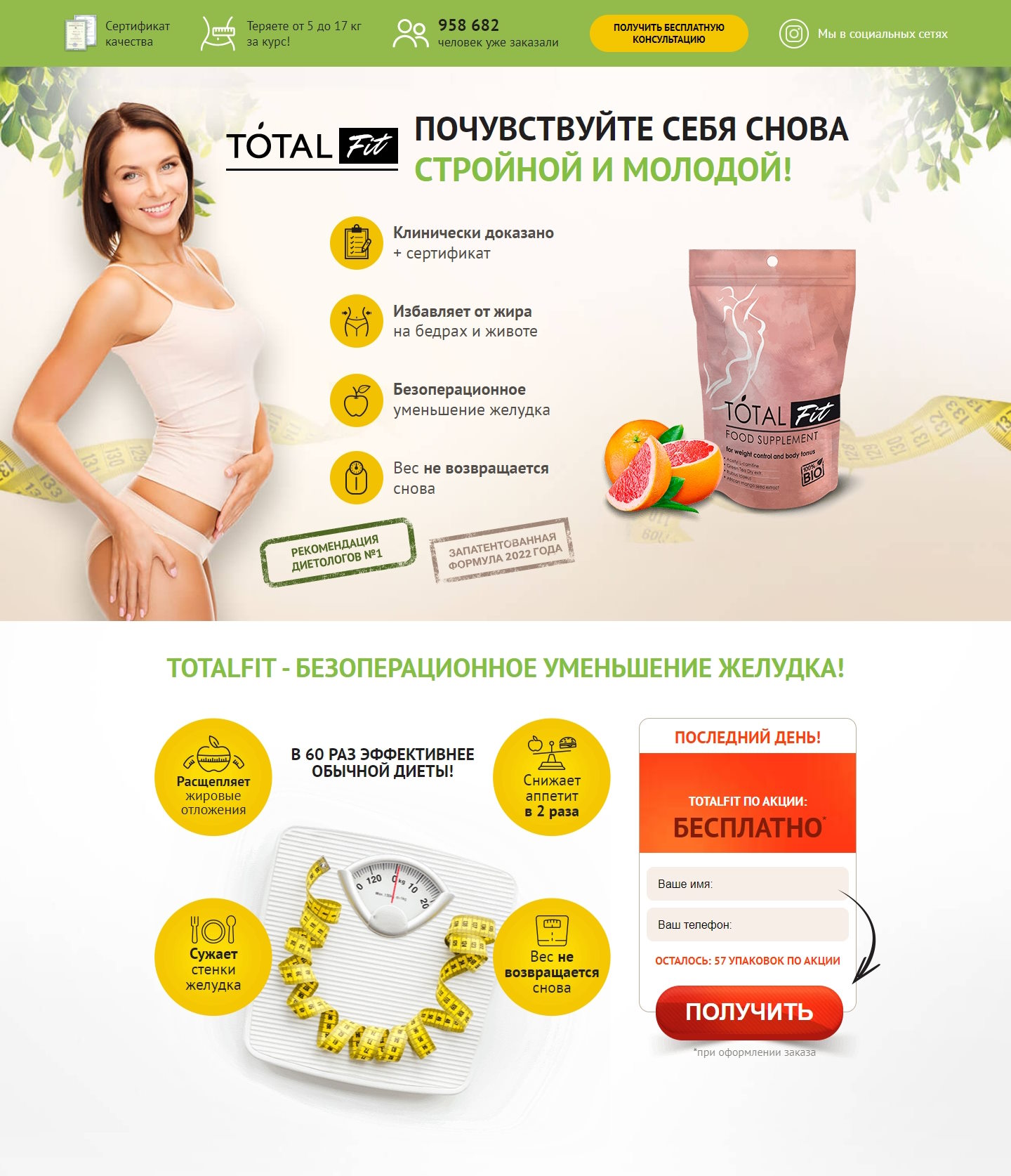 Купить Готовый Лендинг Коктейль для Похудения Totalfit