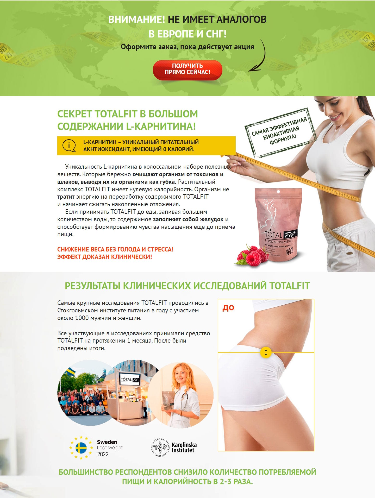 Купить Лендинг Пейдж Коктейль для Похудения Totalfit
