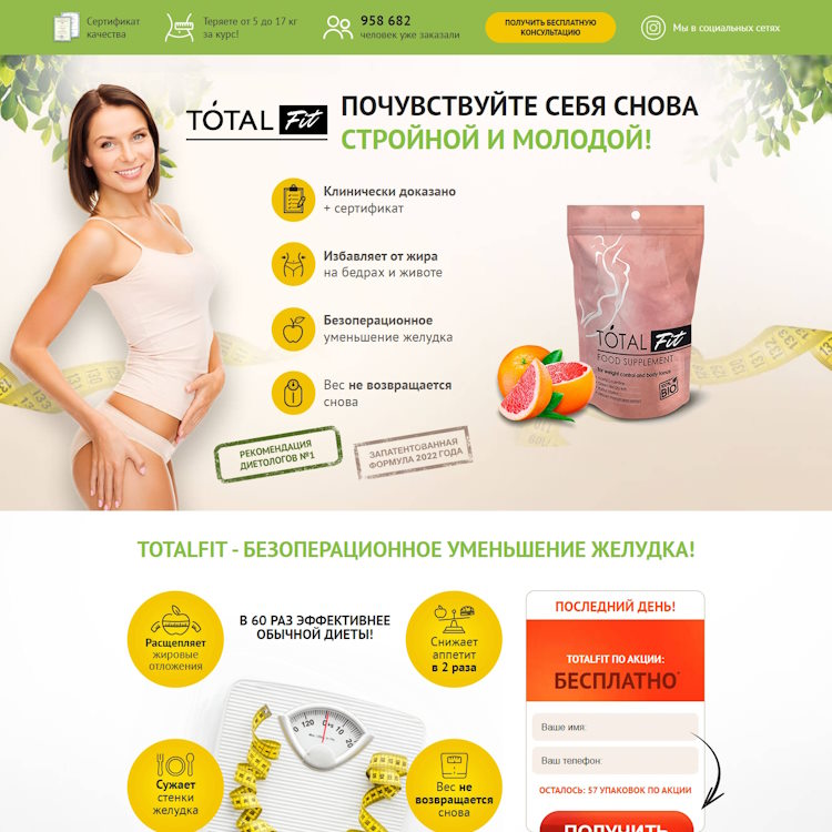 Купить Готовый Лендинг Коктейль для Похудения Totalfit