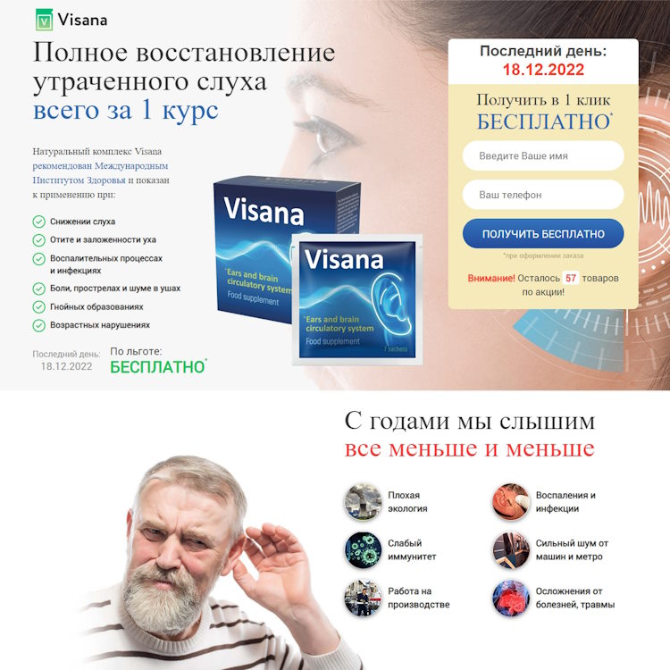 Купить Готовый Лендинг Средство для Слуха Висана