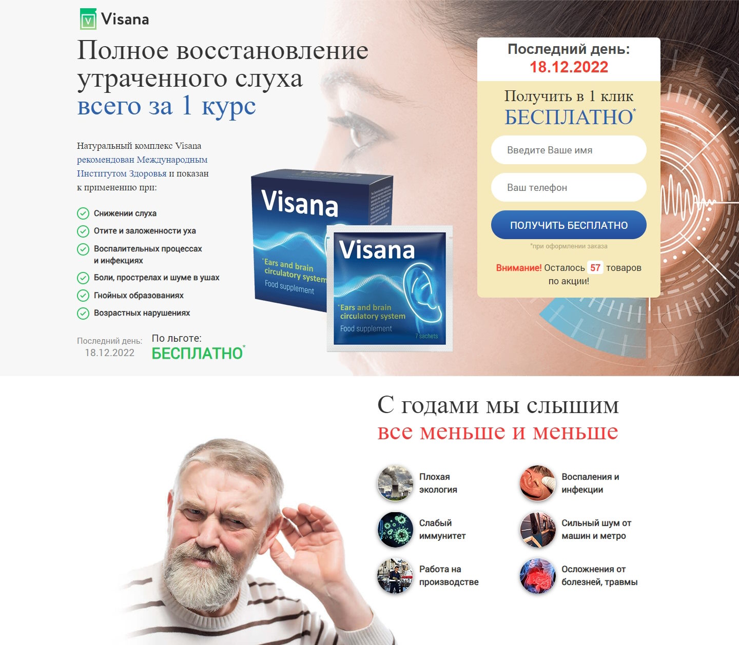 Купить Готовый Лендинг Средство для Слуха Висана
