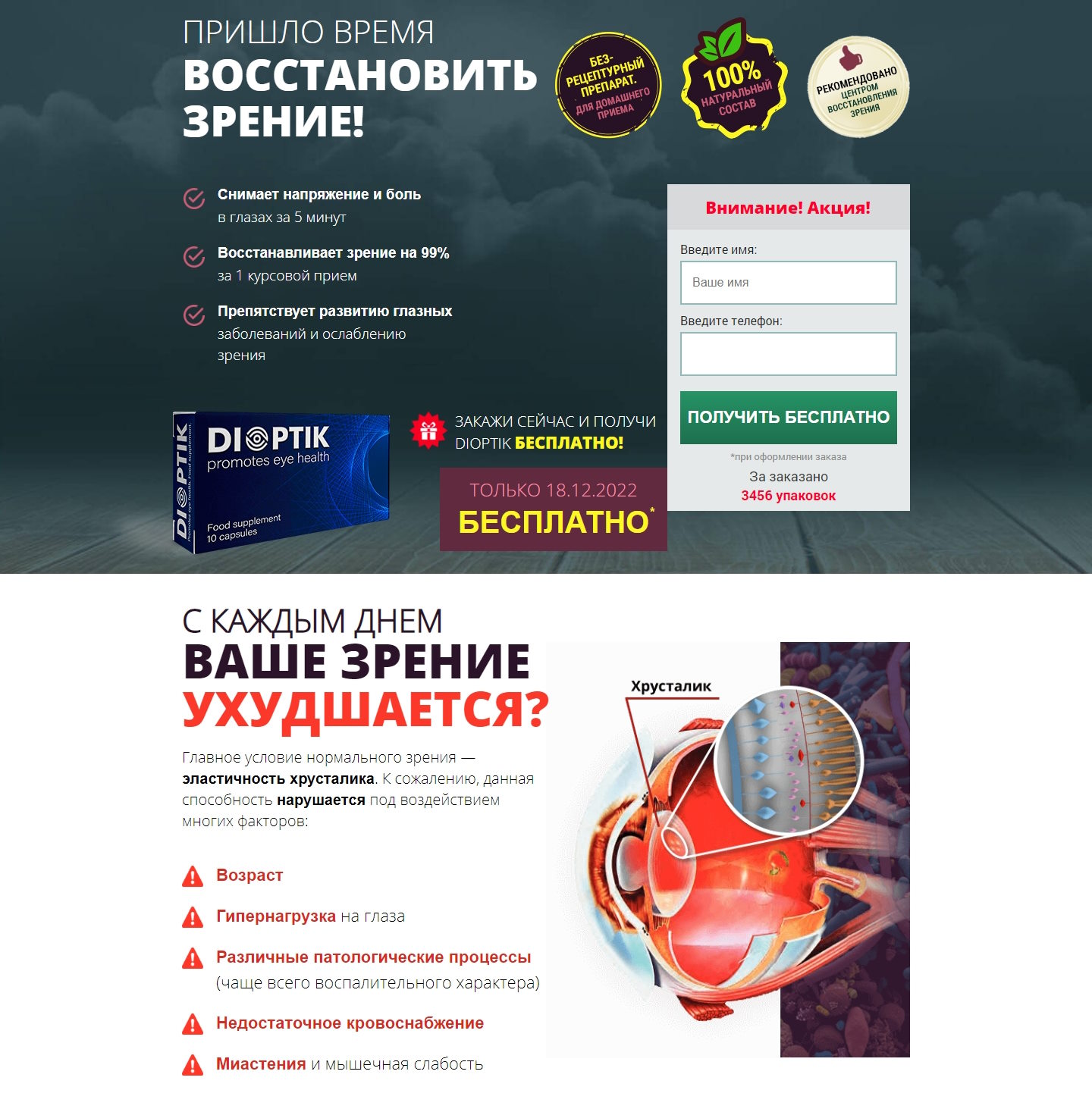 Купить Готовый Лендинг Средство для Зрения Dioptik