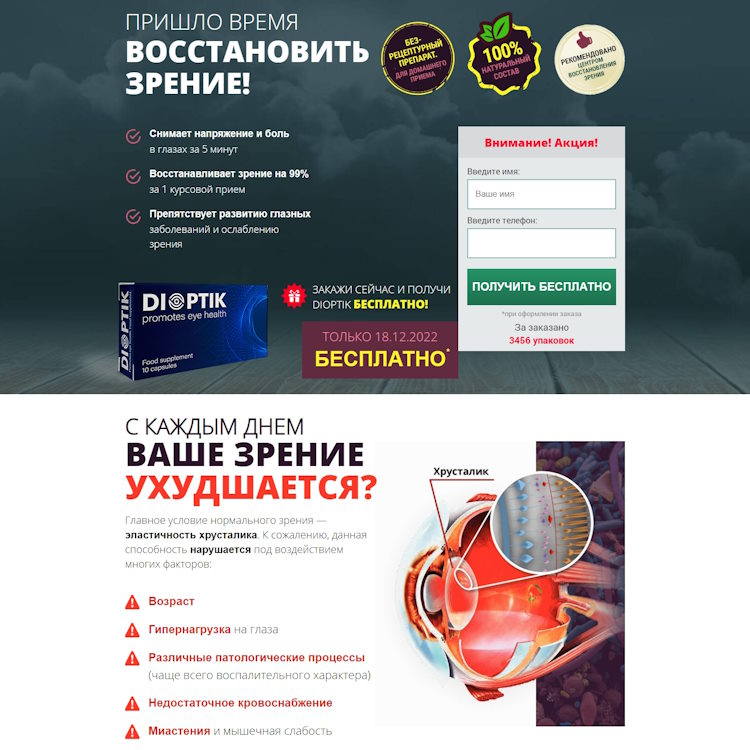 Купить Готовый Лендинг Средство для Зрения Dioptik