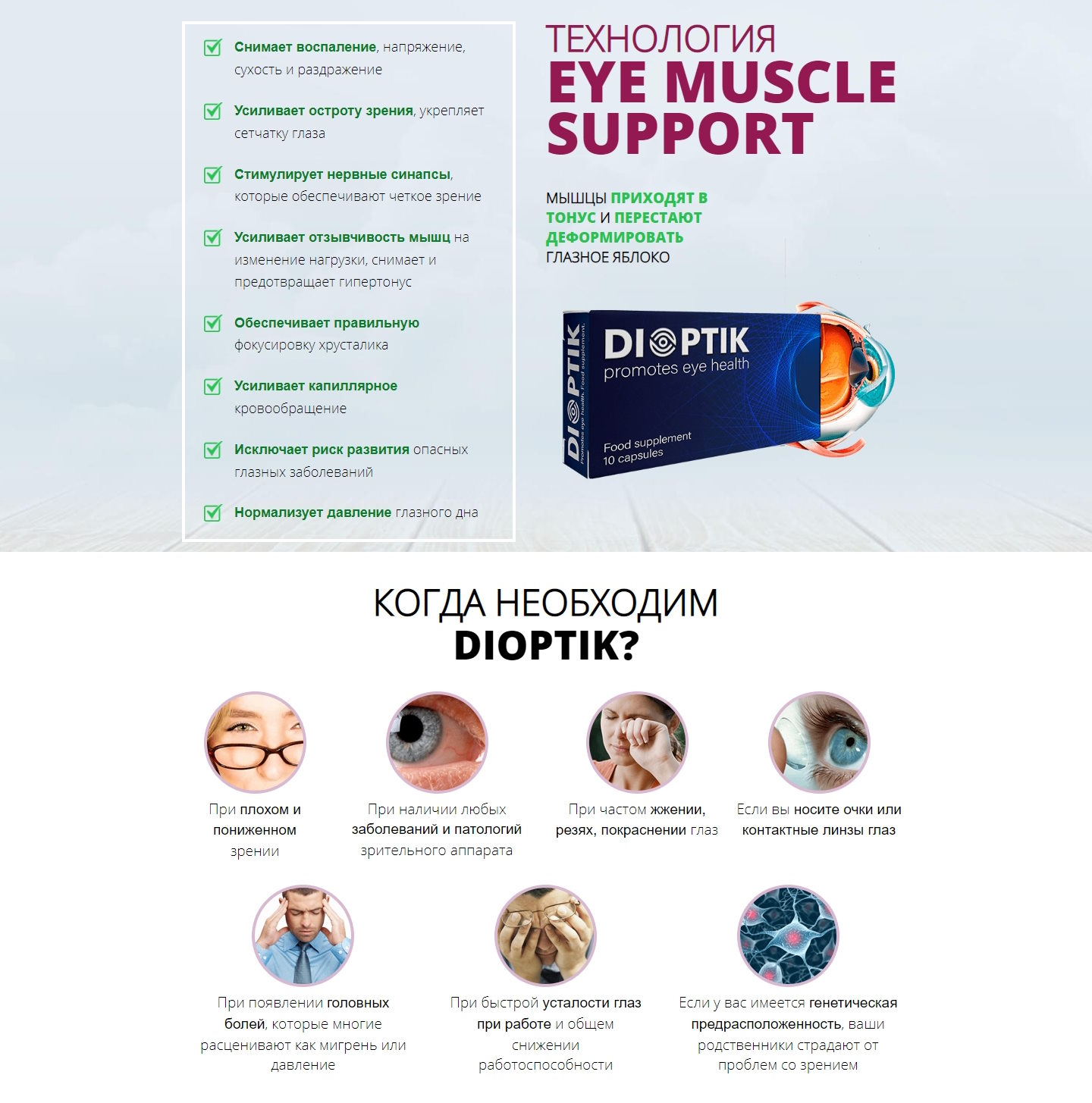 Купить Лендинг Пейдж Средство для Зрения Dioptik