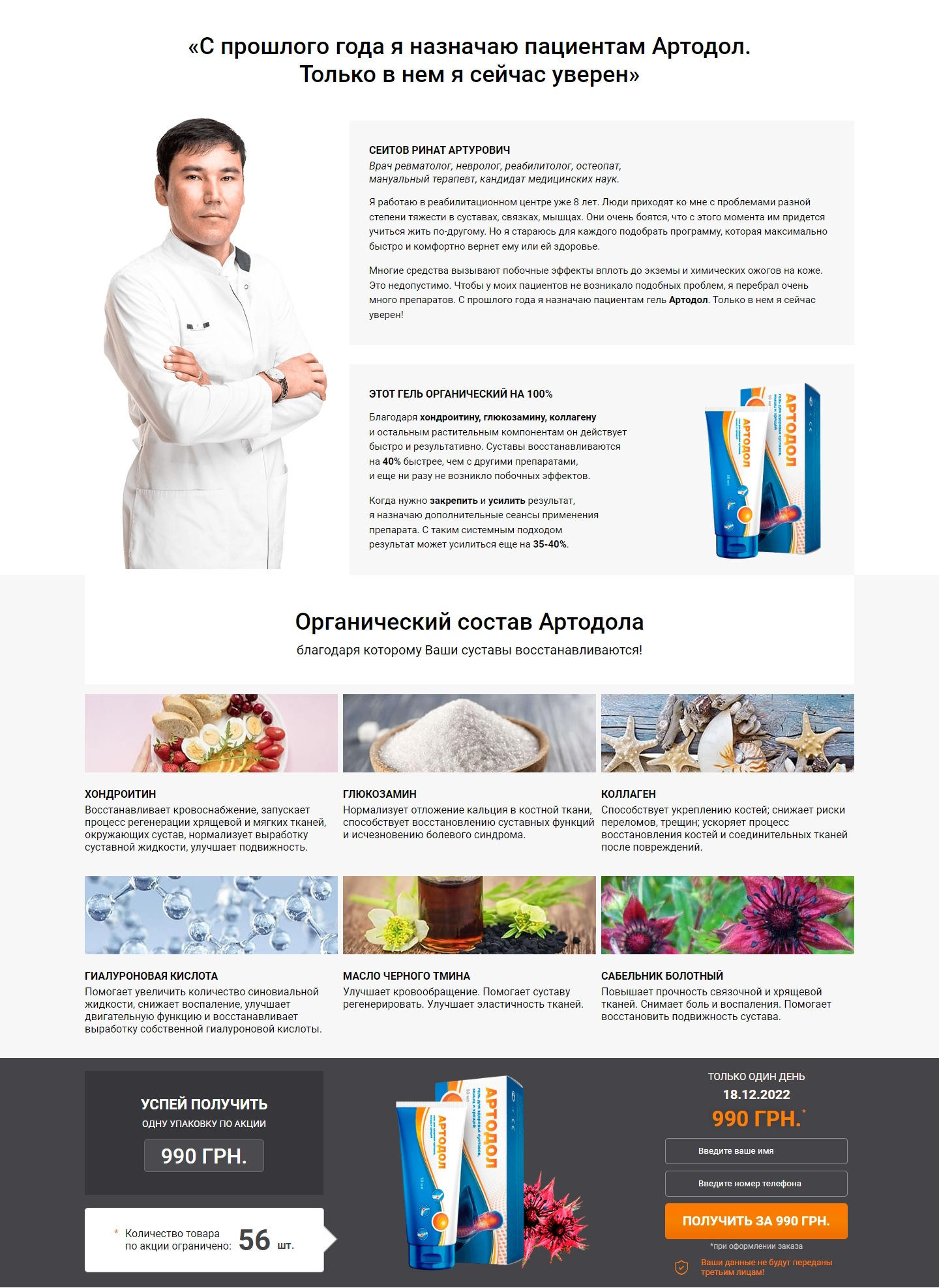 Купить Лендинг Пейдж Артодол Гель для Суставов