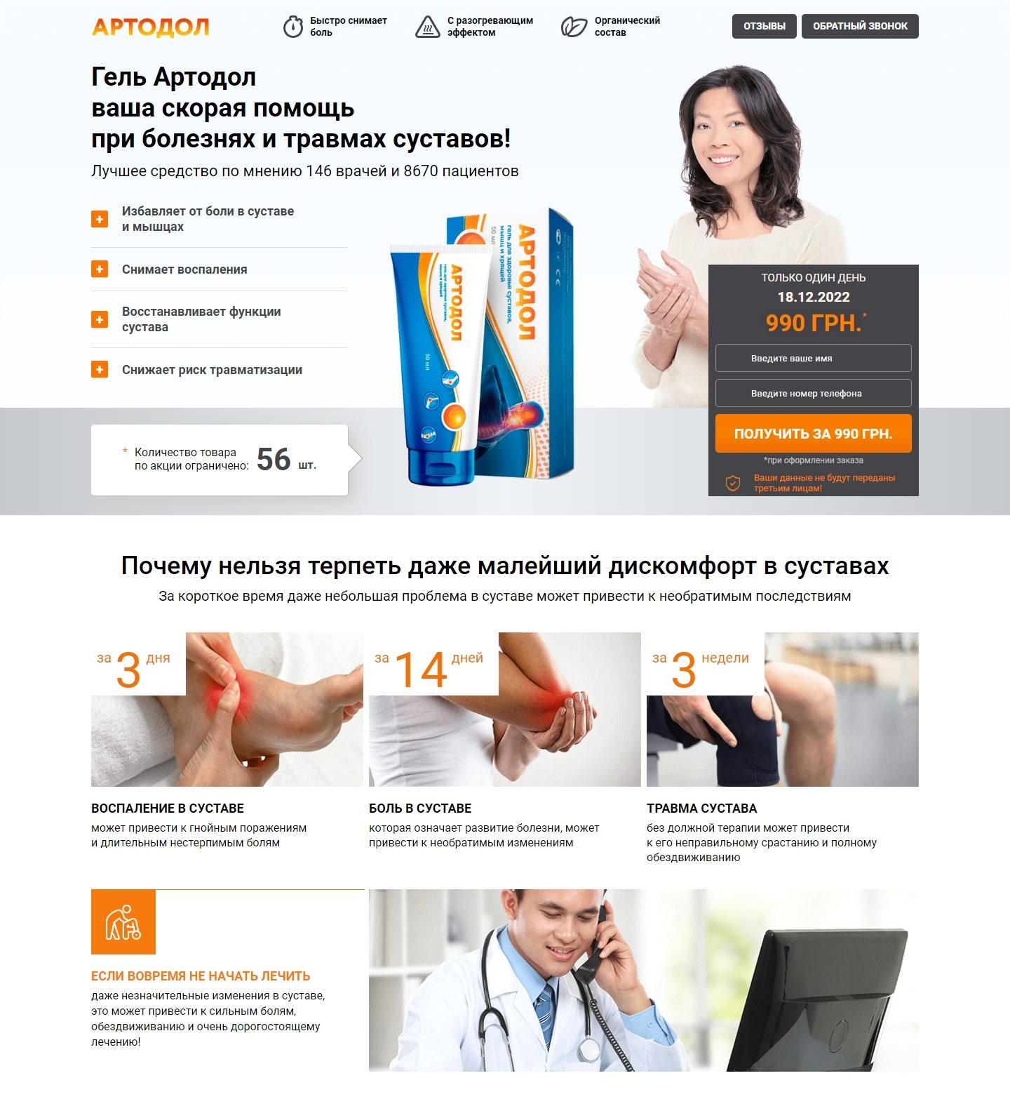 Купить Готовый Лендинг Артодол Гель для Суставов