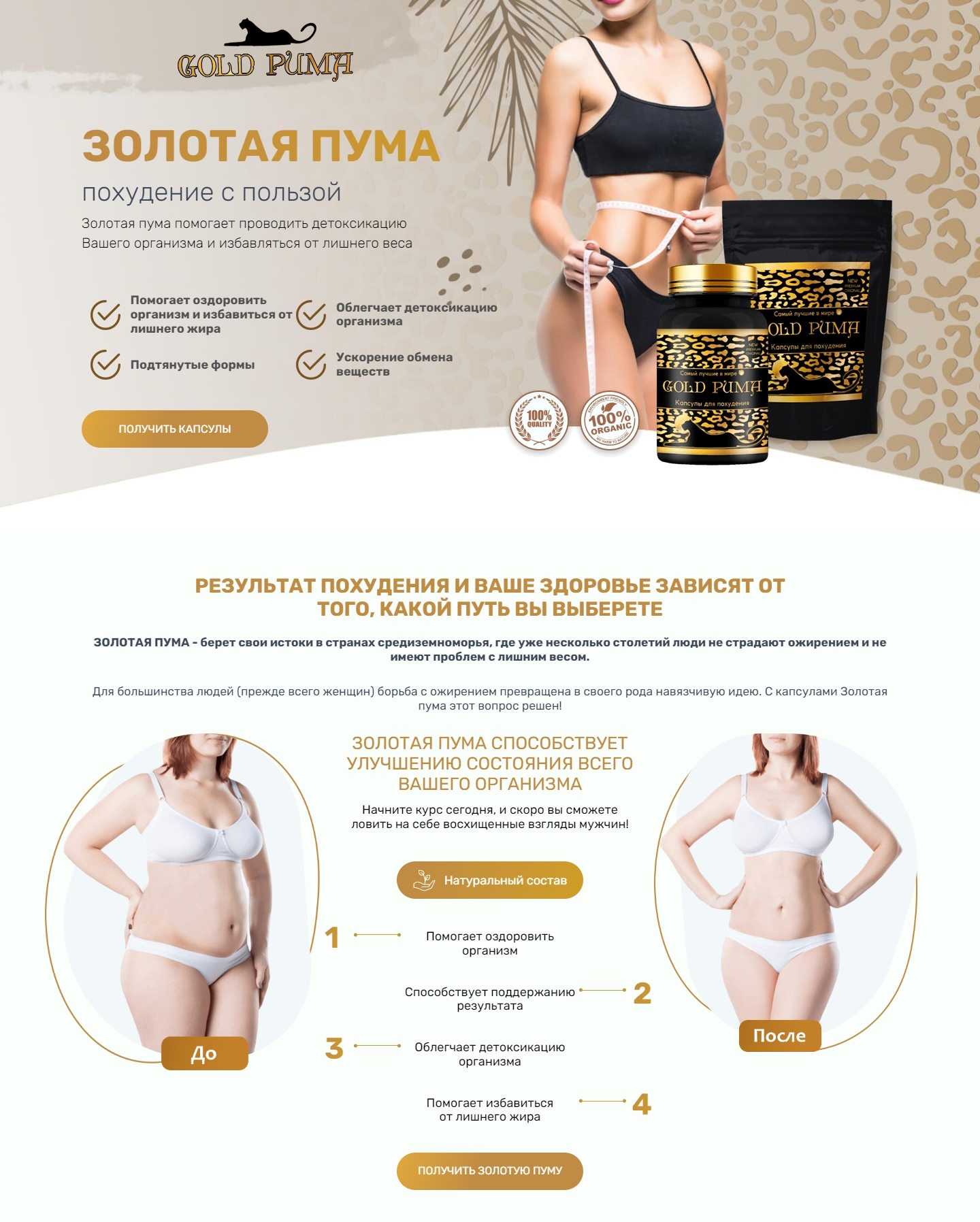 Купить Готовый Лендинг Капсулы для Похудения Золотая Пума