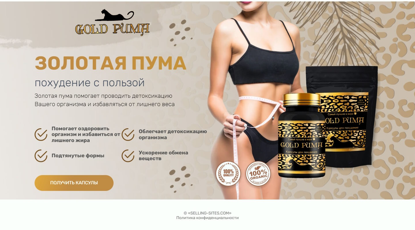 Продажа Лендинга Капсулы для Похудения Золотая Пума