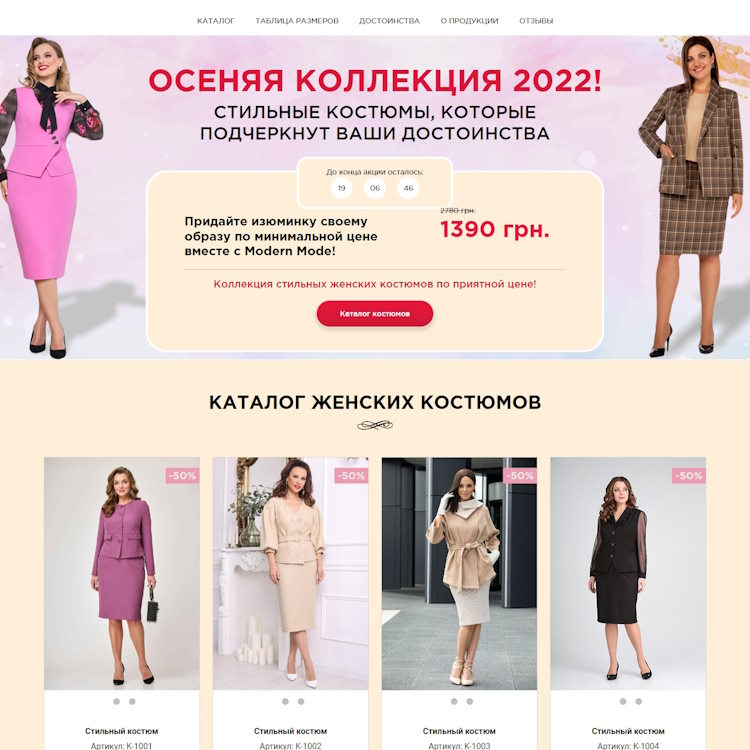 Купить Готовый Лендинг Костюмы для Полных Дам