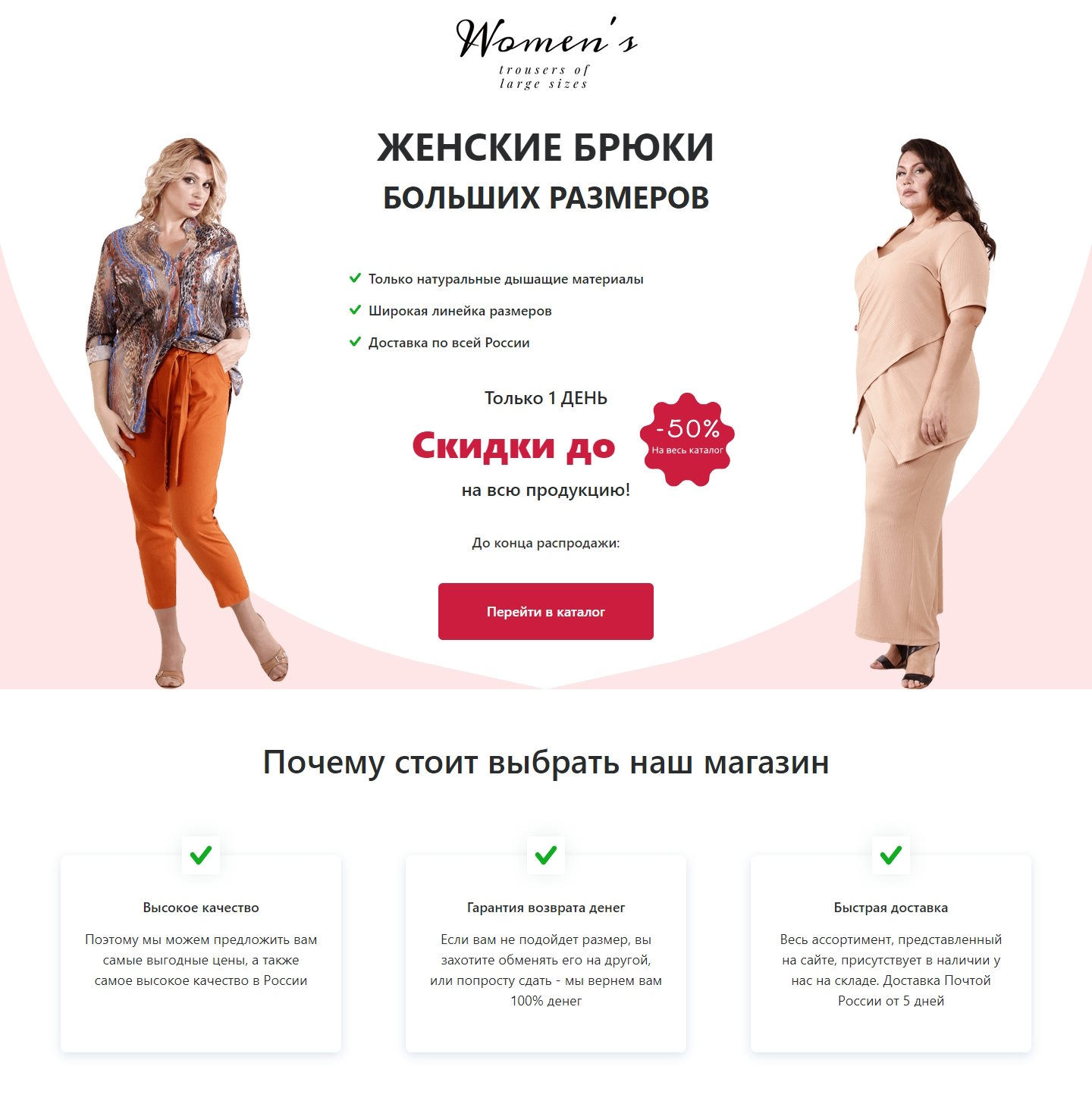 Купить Готовый Лендинг Женские Брюки Больших Размеров