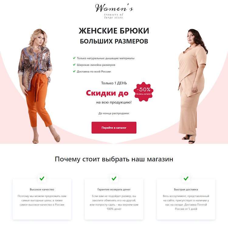 Купить Готовый Лендинг Женские Брюки Больших Размеров