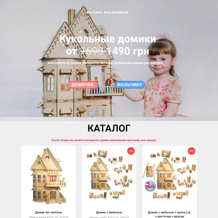 Купить Готовый Лендинг Кукольный Чудо-Домик