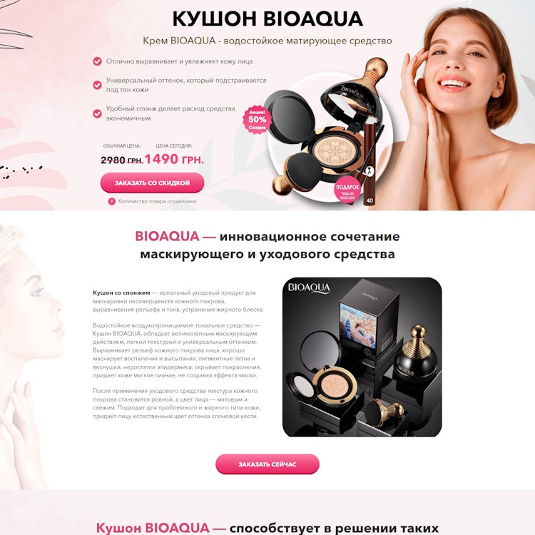 Купить Готовый Лендинг Кушон BIOAQUA + Тушь 4D MASCARA