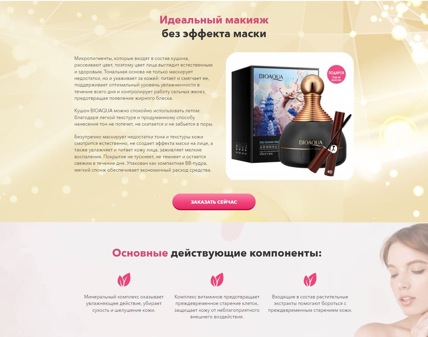 Купить Лендинг Пейдж Кушон BIOAQUA + Тушь 4D MASCARA