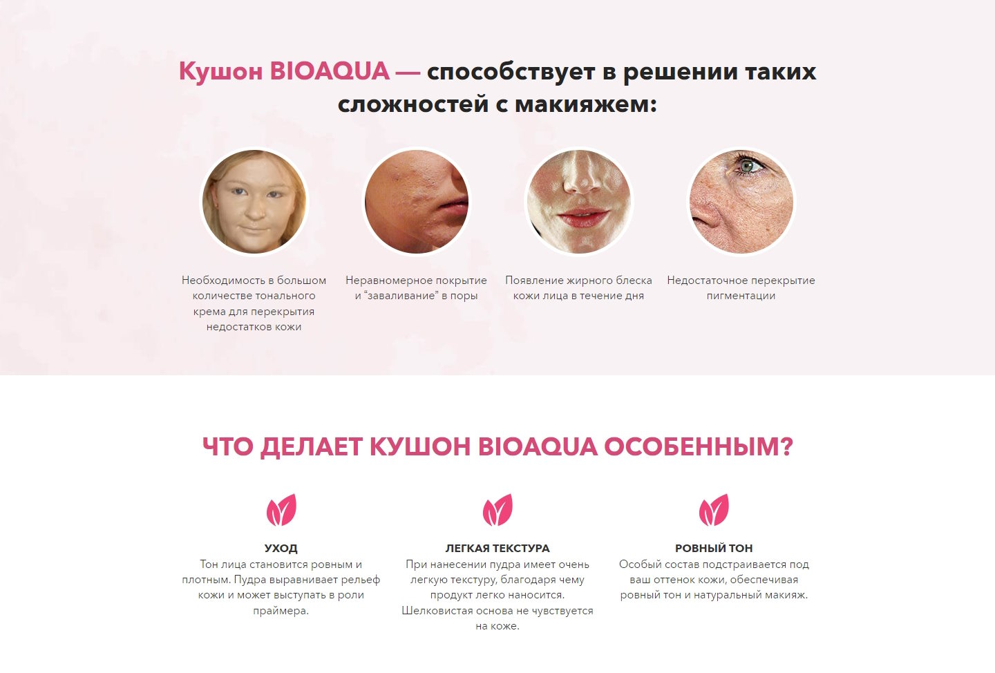 Стоимость Сайта Лендинга Кушон BIOAQUA + Тушь 4D MASCARA