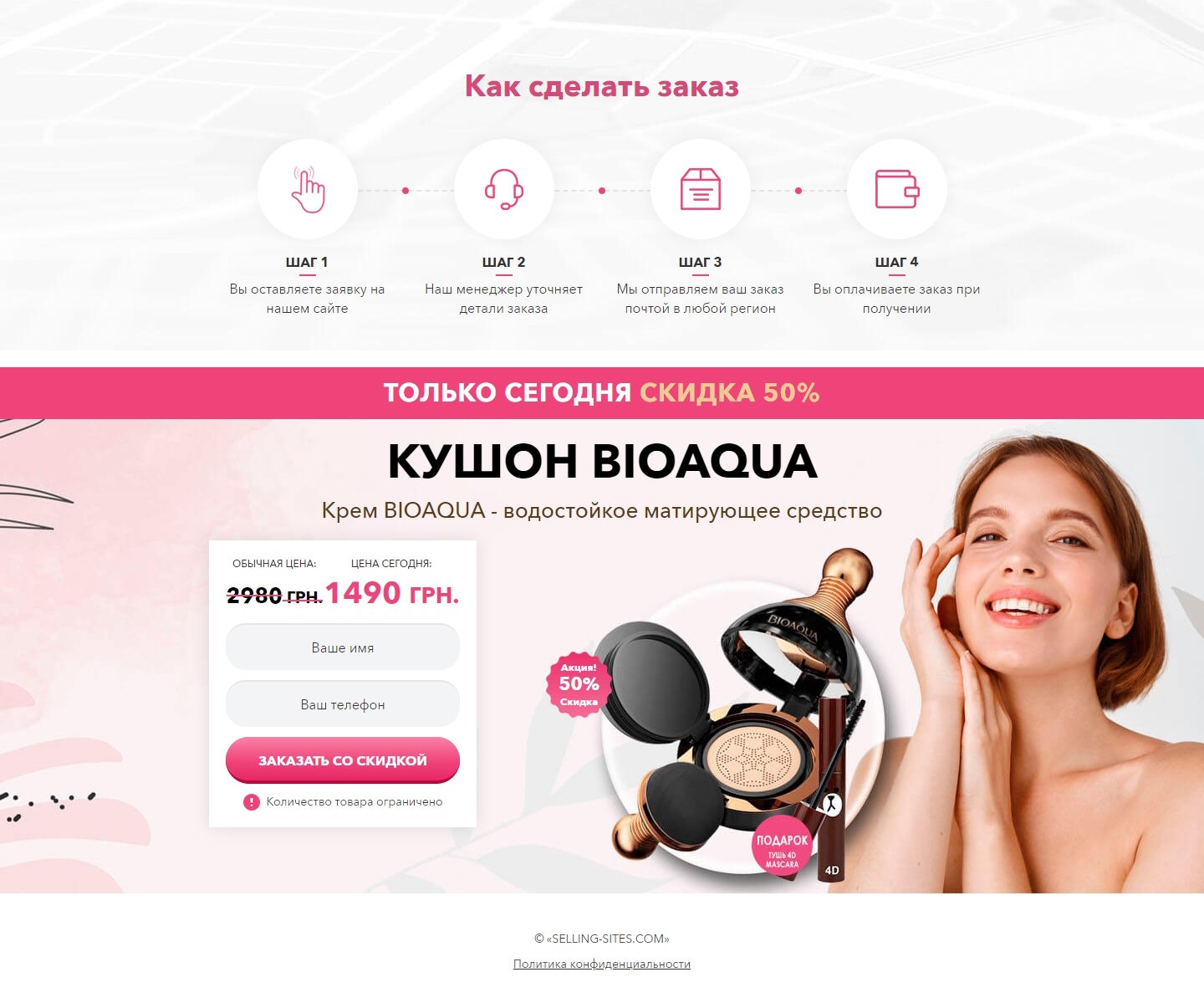 Купить Сайт Одностраничный Кушон BIOAQUA + Тушь 4D MASCARA