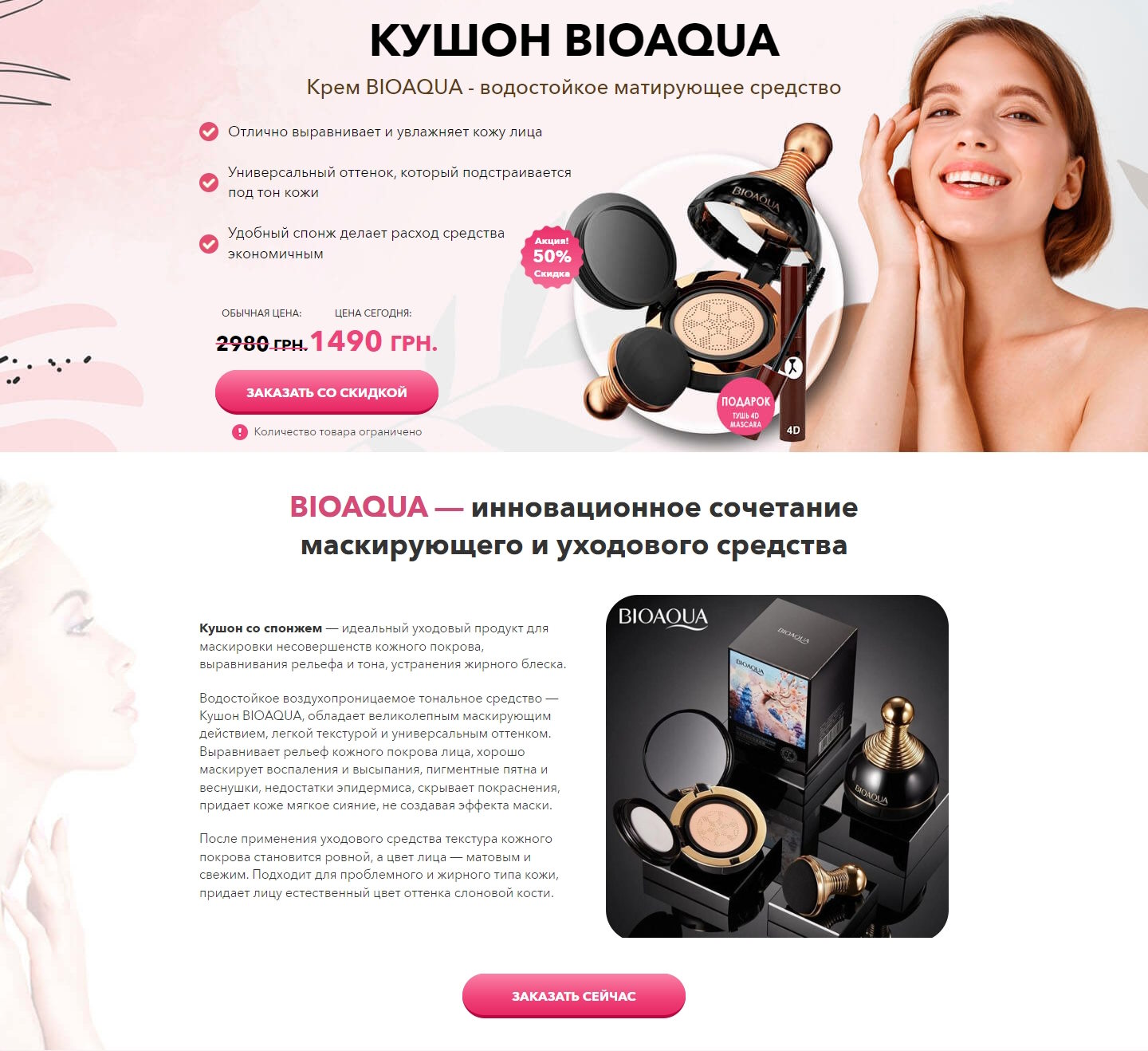 Купить Готовый Лендинг Кушон BIOAQUA + Тушь 4D MASCARA
