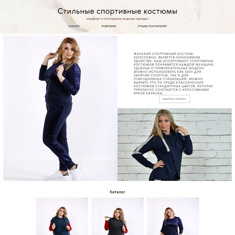 Купить Готовый Лендинг Стильные Спортивные Костюмы