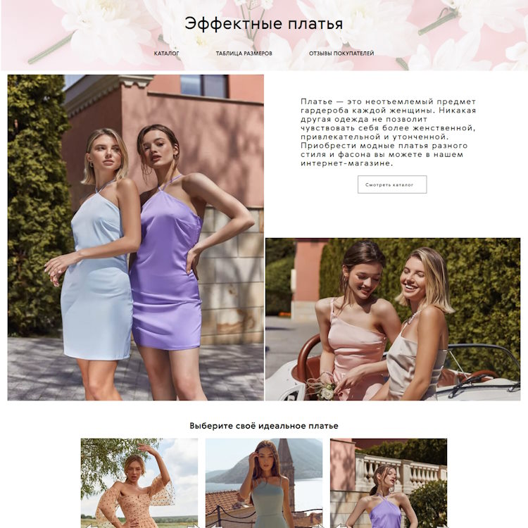 Купить Готовый Лендинг Эффектные Платья
