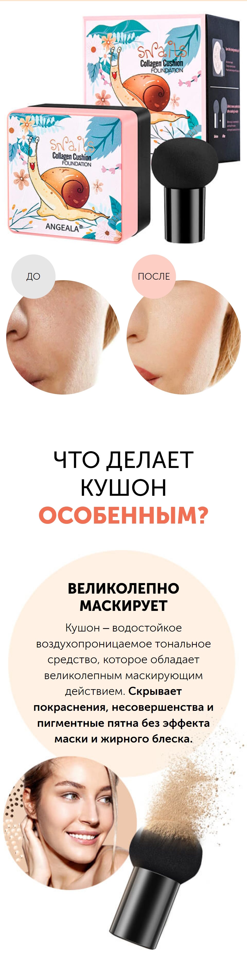 Стоимость Сайта Лендинга Кушон-Тональный Крем Angeala