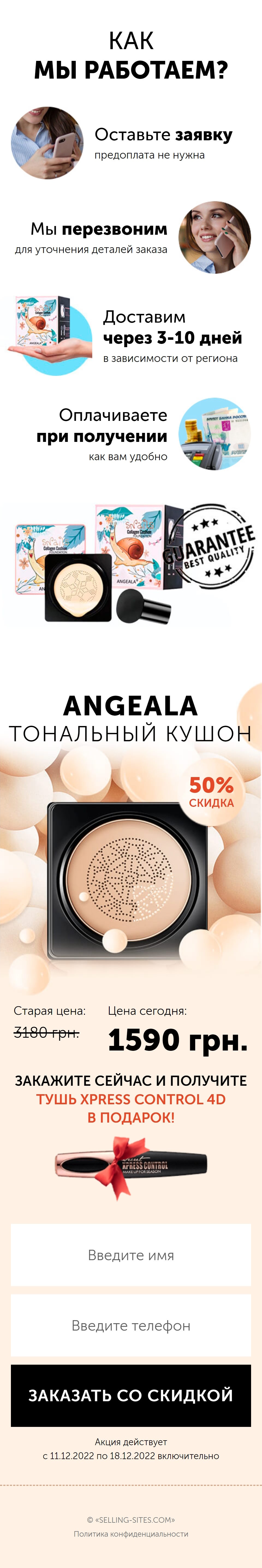 Купить Сайт Одностраничный Кушон-Тональный Крем Angeala