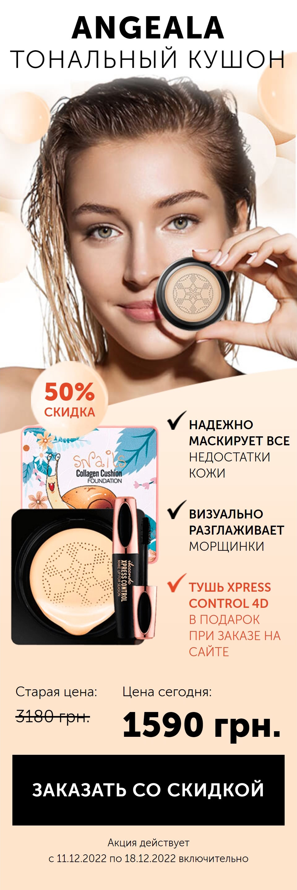 Купить Готовый Лендинг Кушон-Тональный Крем Angeala