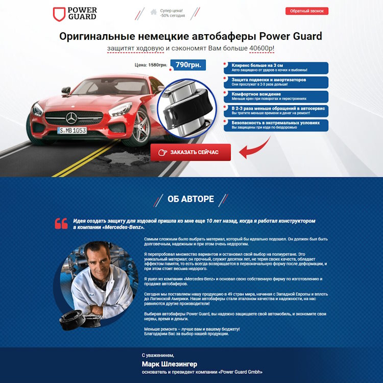 Купить Готовый Лендинг Немецкие Автобаферы Power Guard