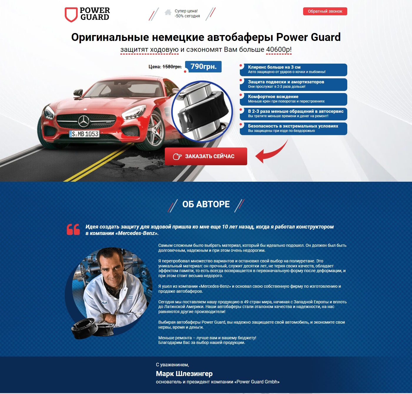 Купить Готовый Лендинг Немецкие Автобаферы Power Guard