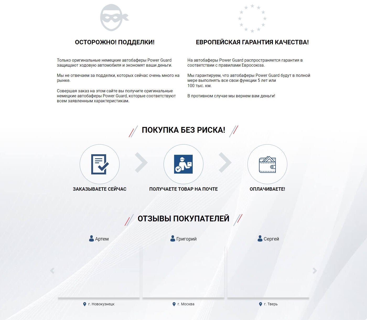 Купить Лендинг Пейдж Немецкие Автобаферы Power Guard