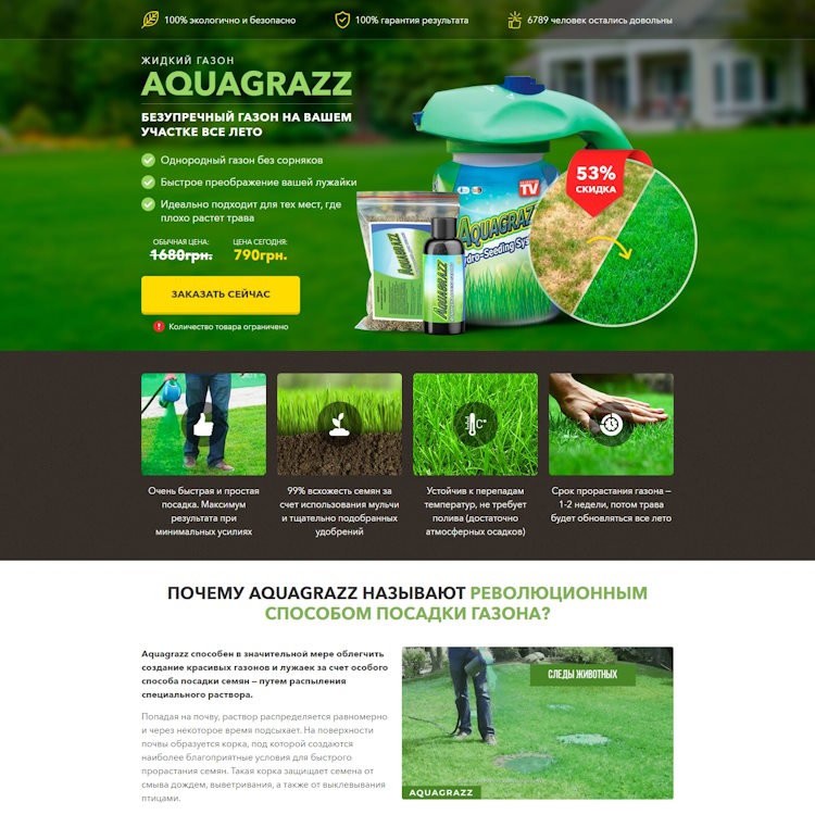 Купить Готовый Лендинг Жидкий Газон AquaGrazz