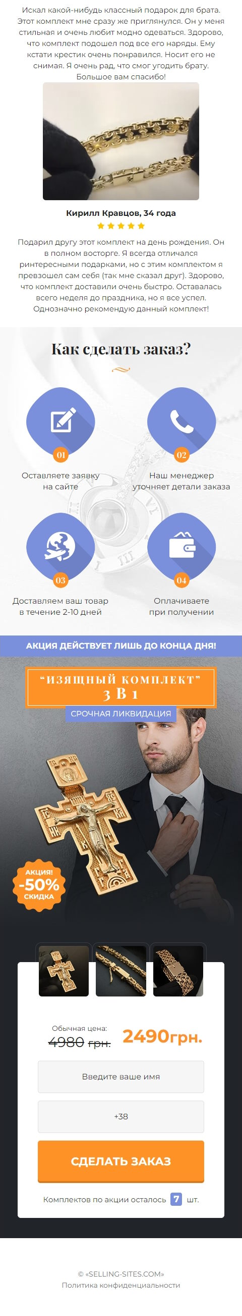 Продажа Лендинга Комплект Украшений 3 в 1