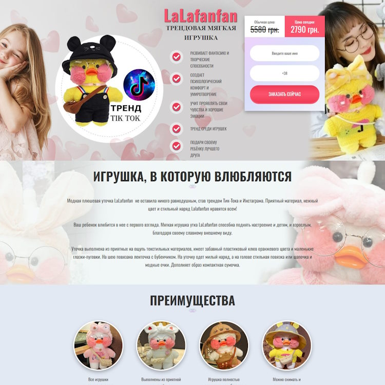 Купить Готовый Лендинг Мягкая Игрушка LaLafanfan