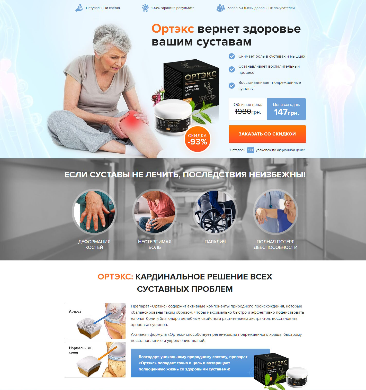 Купить Готовый Лендинг Ортэкс Крем Для Суставов