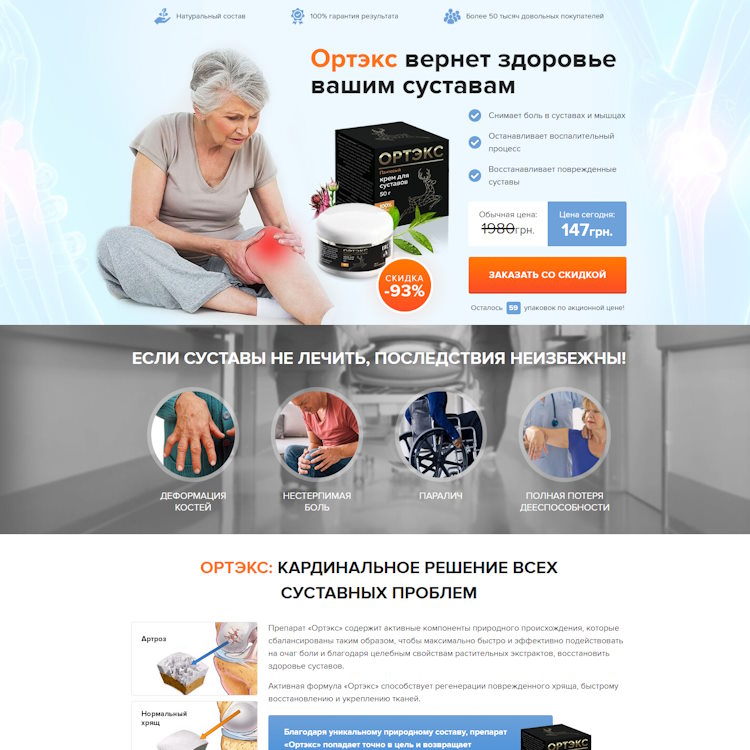 Купить Готовый Лендинг Ортэкс Крем Для Суставов