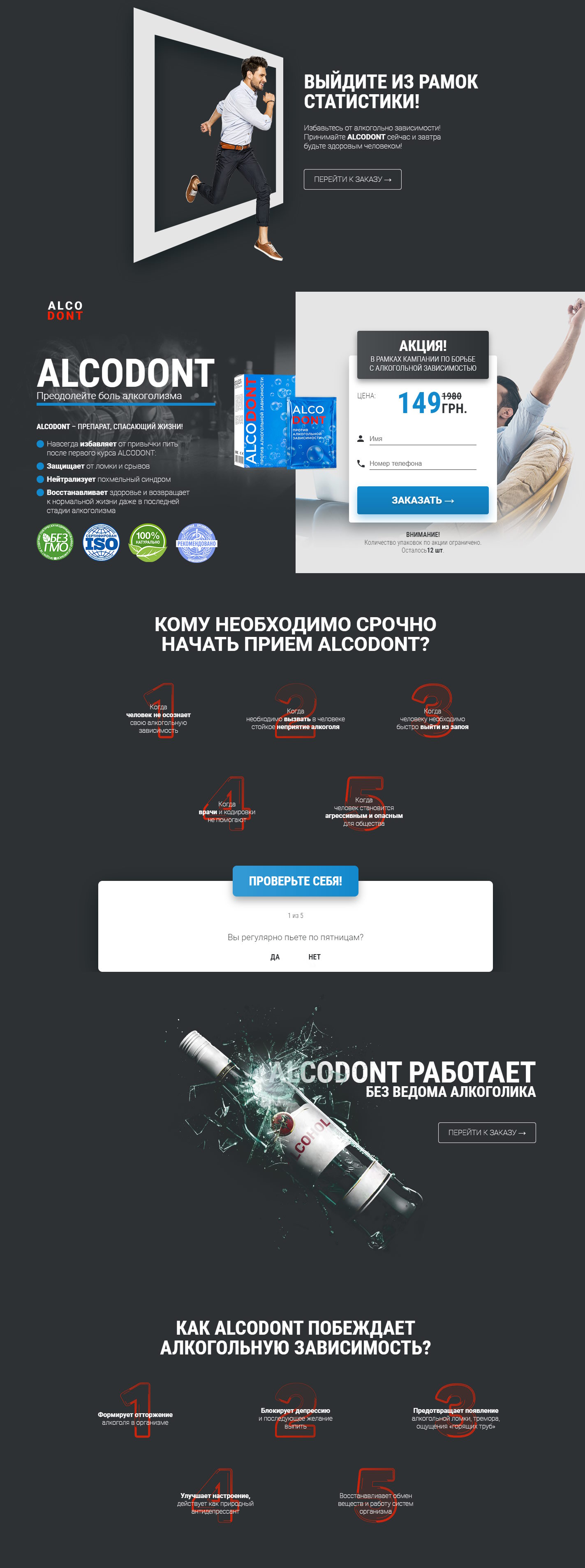 Купить Лендинг Пейдж ALCODONT Средство От Алкоголизма
