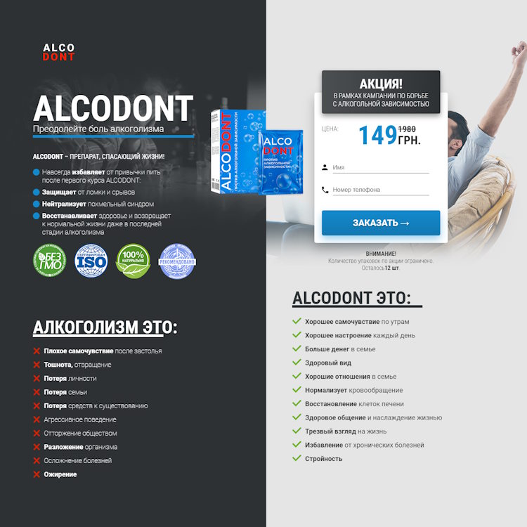 Купить Готовый Лендинг ALCODONT Средство От Алкоголизма