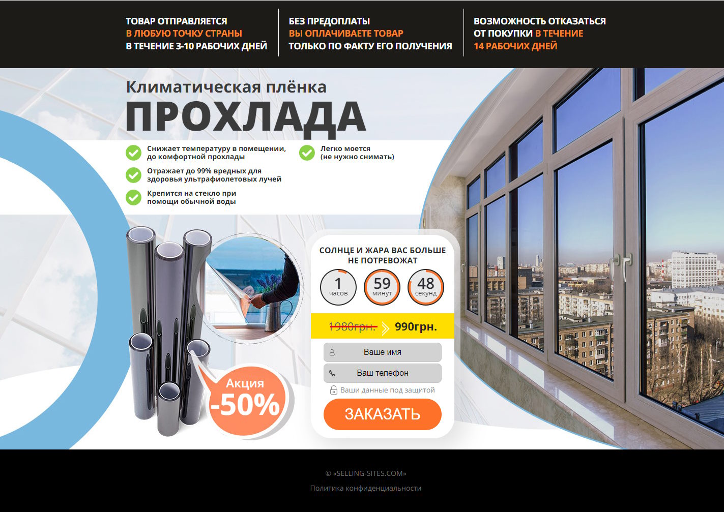 Продажа Лендинга Климатическая Плёнка Прохлада