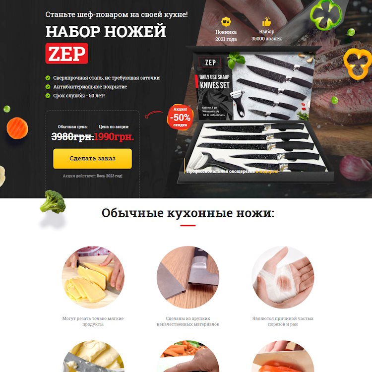 Купить Готовый Лендинг Набор Ножей ZEP