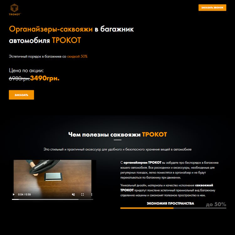 Купить Готовый Лендинг Автомобильные Кейсы в Багажник Трокот