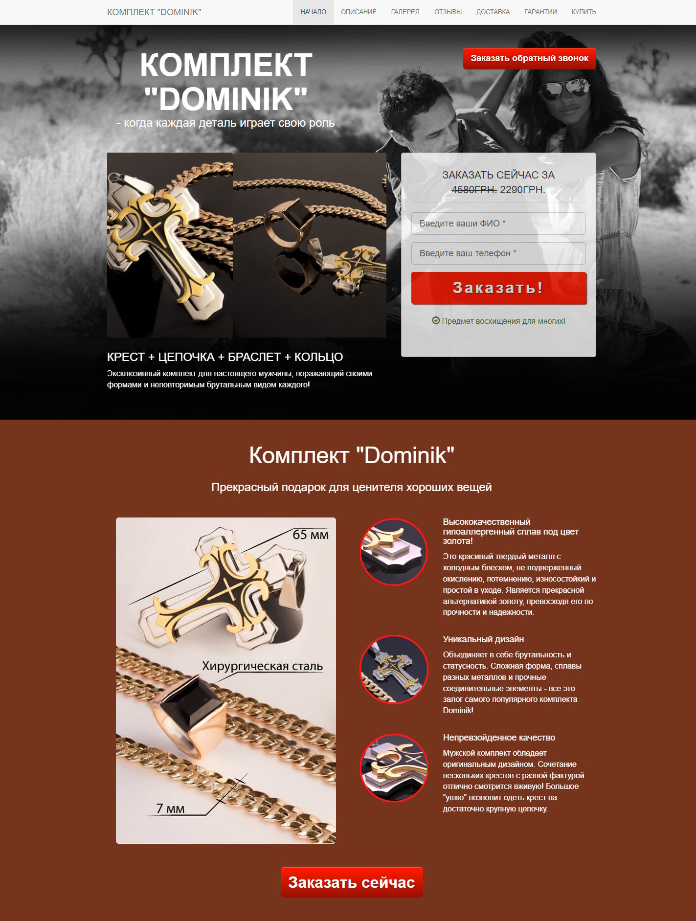 Купить Готовый Лендинг Комплект Dominik с Кольцом