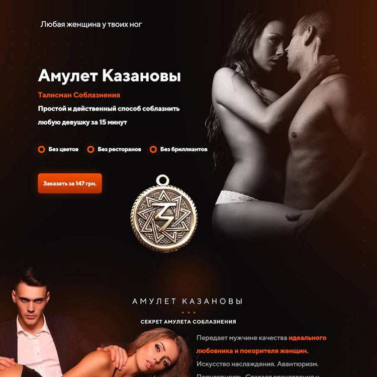 Купить Готовый Лендинг Амулет Казановы