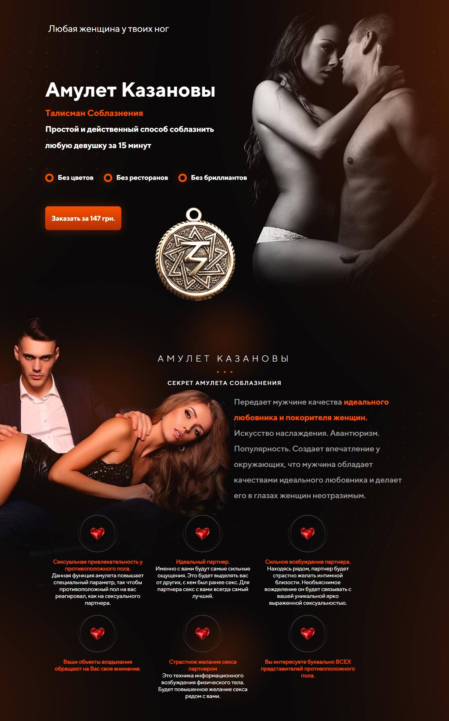 Купить Готовый Лендинг Амулет Казановы
