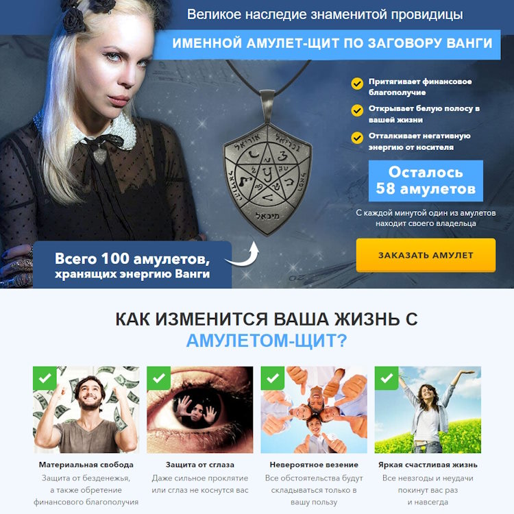 Купить Готовый Лендинг Амулет-Щит По Заговору Ванги