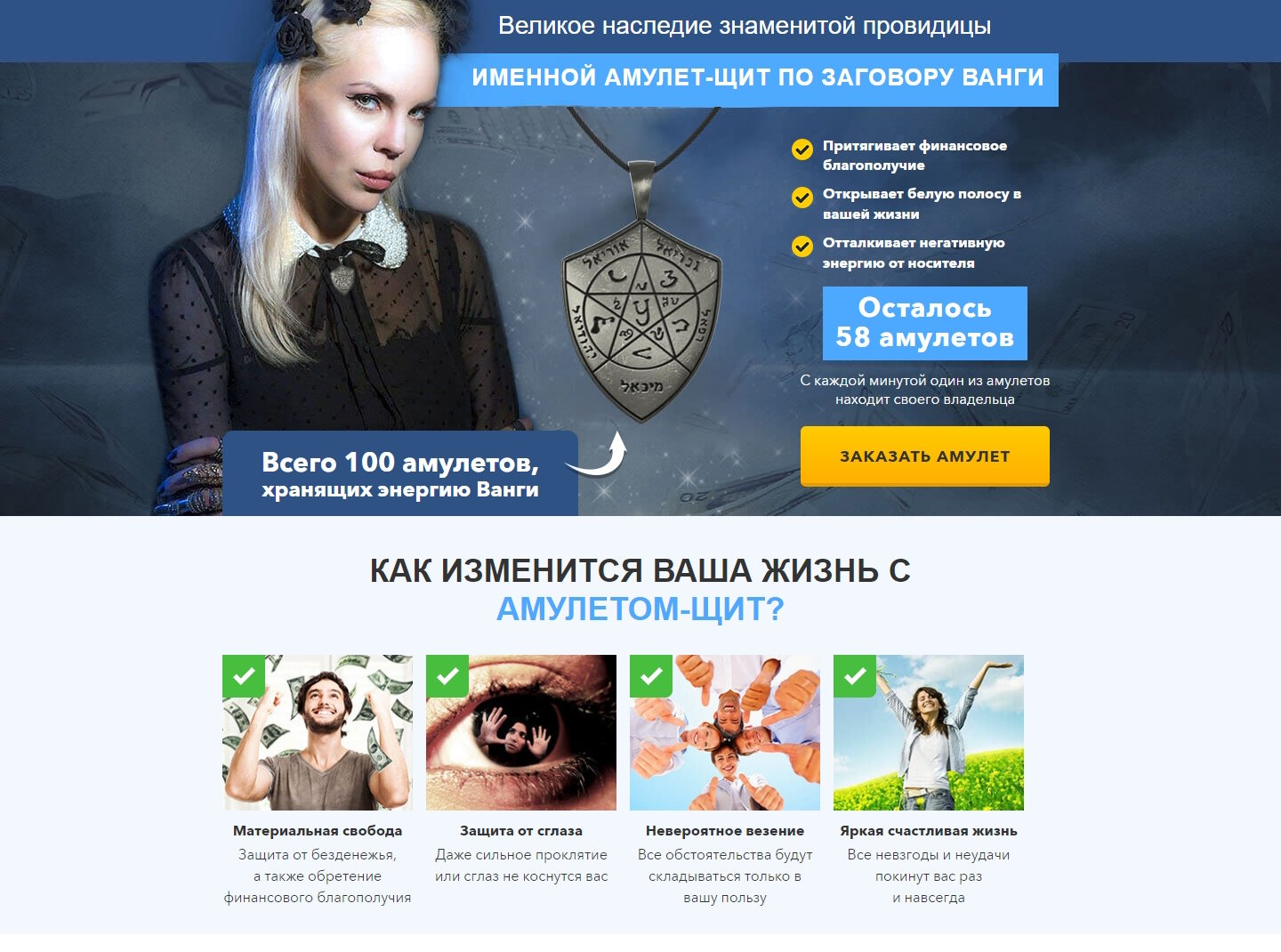 Купить Готовый Лендинг Амулет-Щит По Заговору Ванги