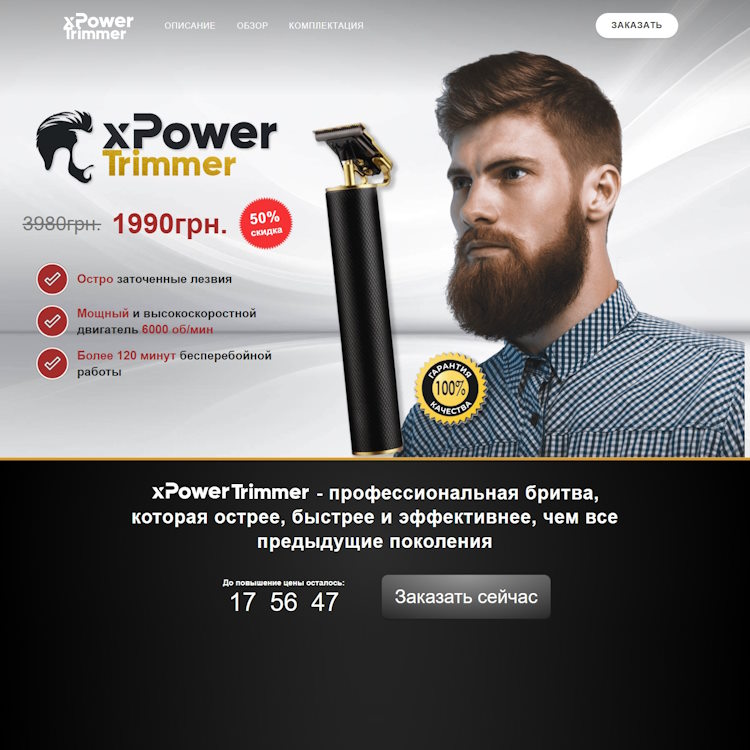 Купить Готовый Лендинг Триммер xPower